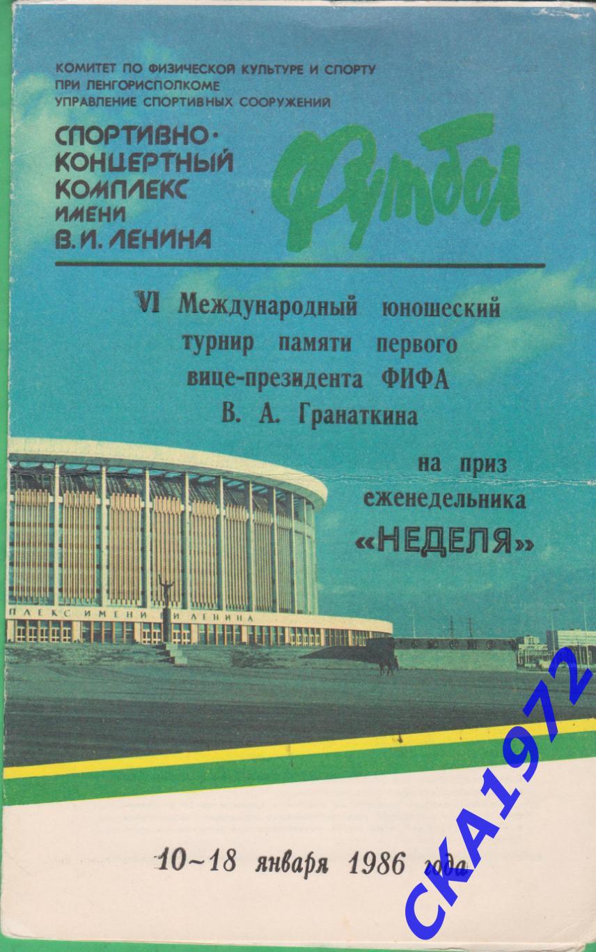 программа 6 турнир памяти В.А. Гранаткина на приз еженедельника Неделя 1986