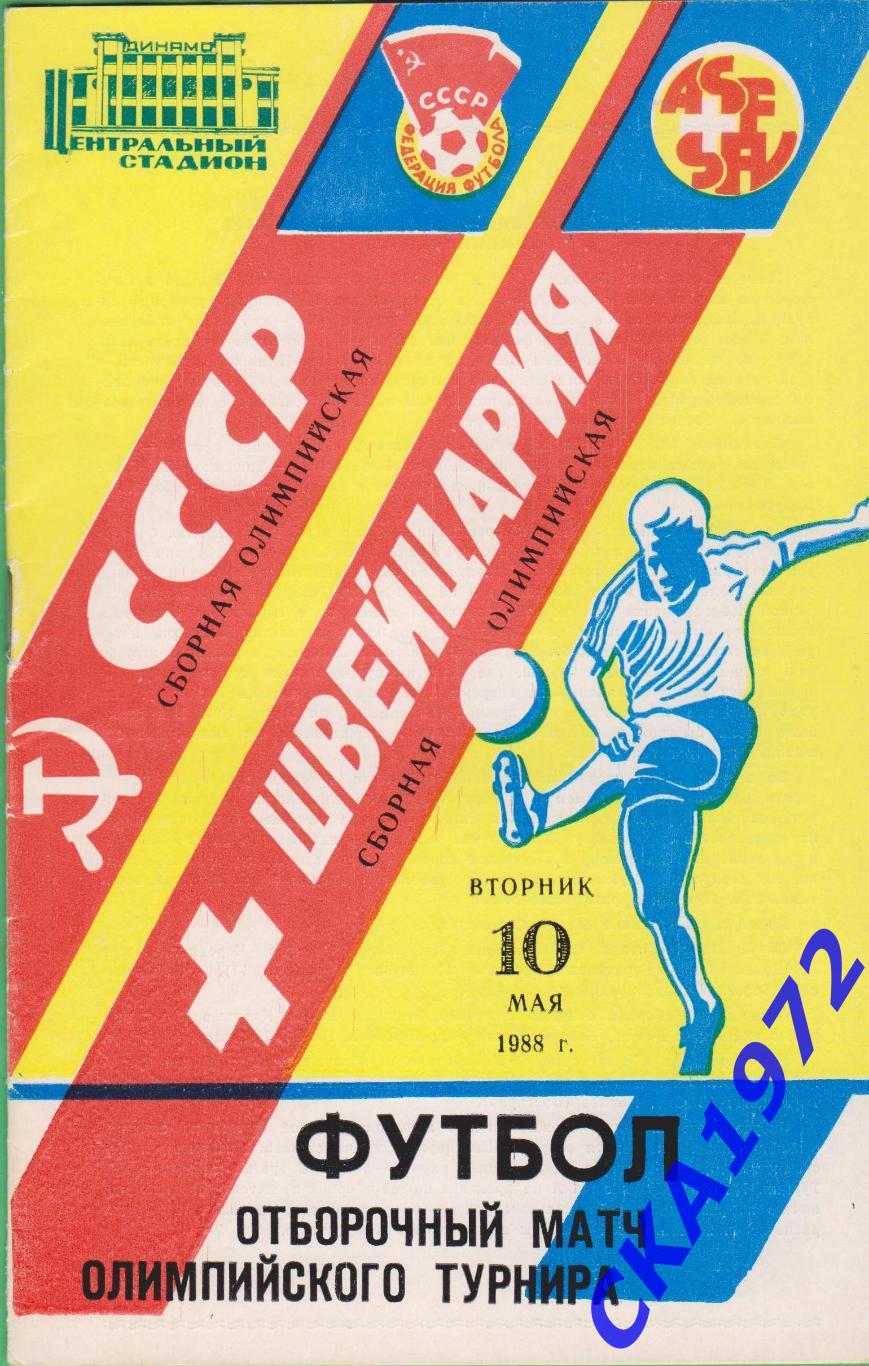 программа СССР сборная - Швейцария сборная 1988 олимпийские