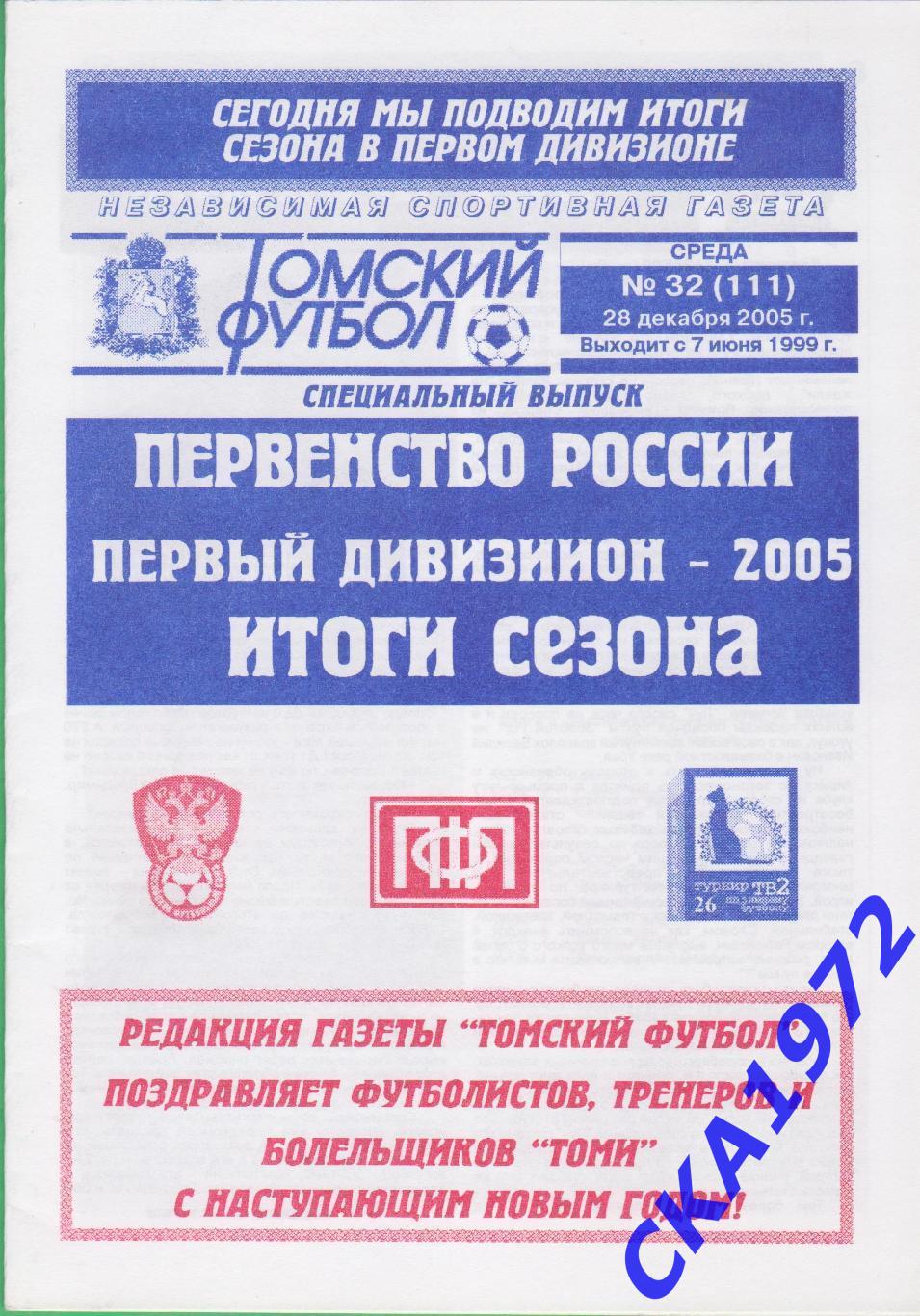 справочник Первый дивизион 2005 Итоги сезона +++