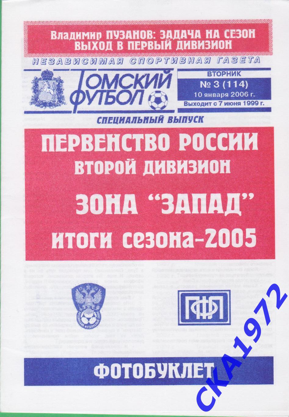 справочник Второй дивизион. Зона Запад 2005 Итоги сезона +++