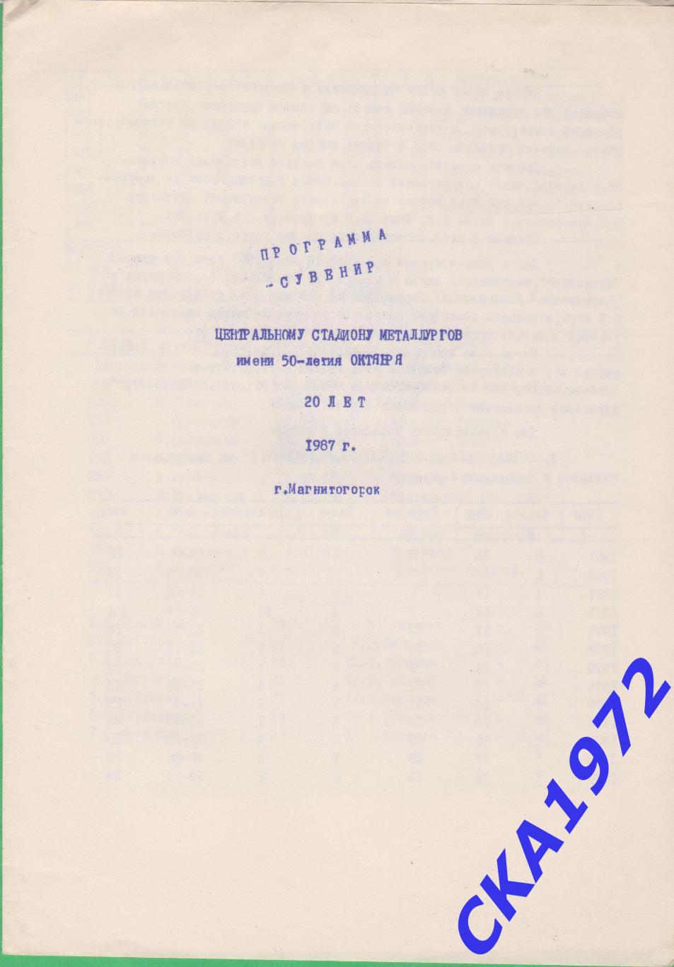 программа сувенир Центральному стадиону металлургов 20 лет Магнитогорск 1987 +++
