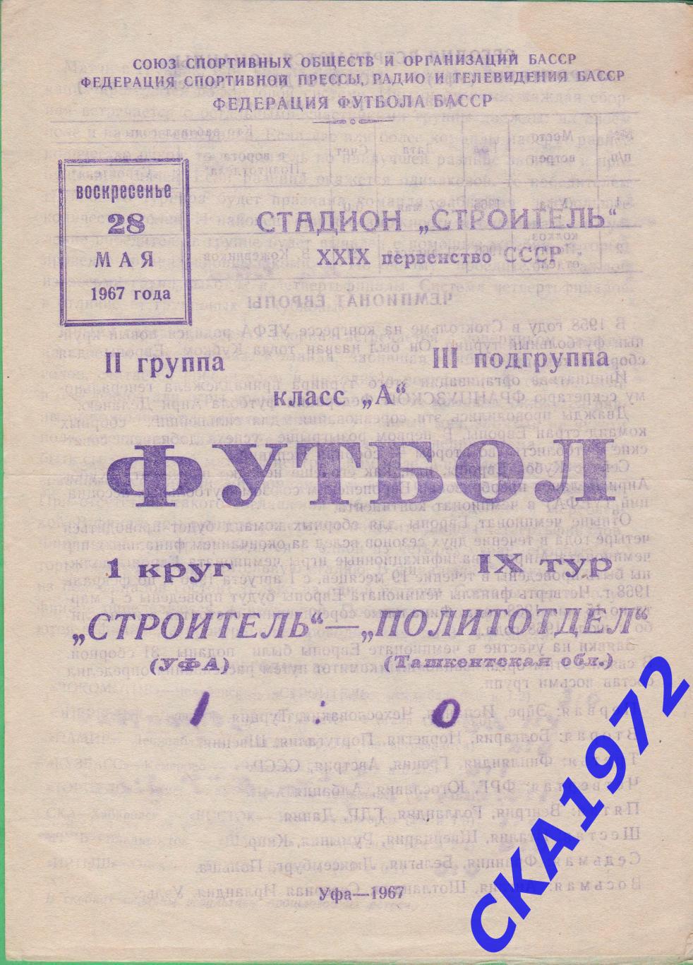 программа Строитель Уфа - Политотдел Ташкентская область 1967 +++