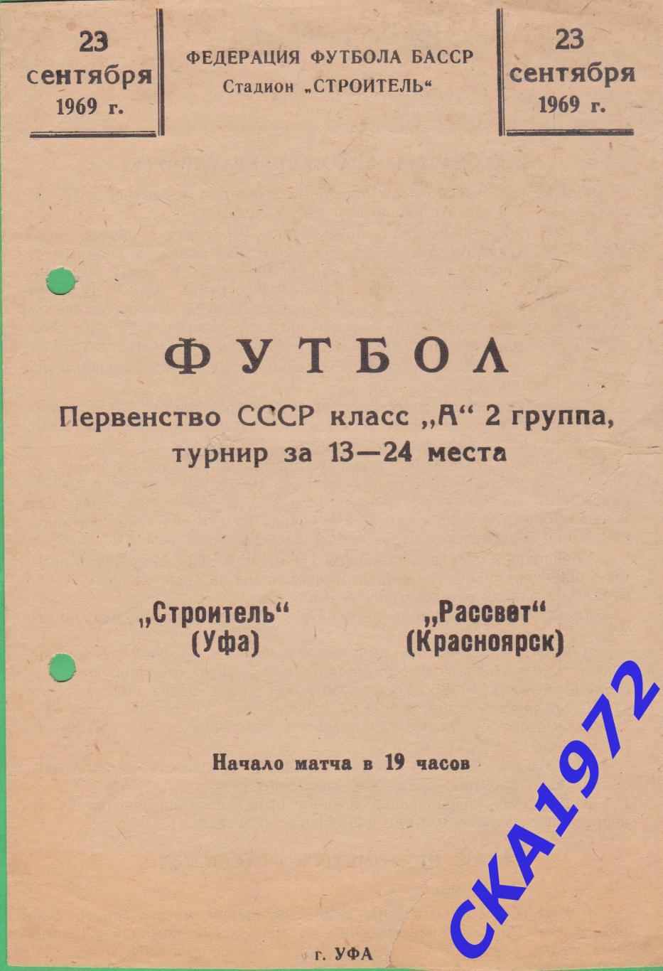 программа Строитель Уфа - Рассвет Красноярск 1969 +++