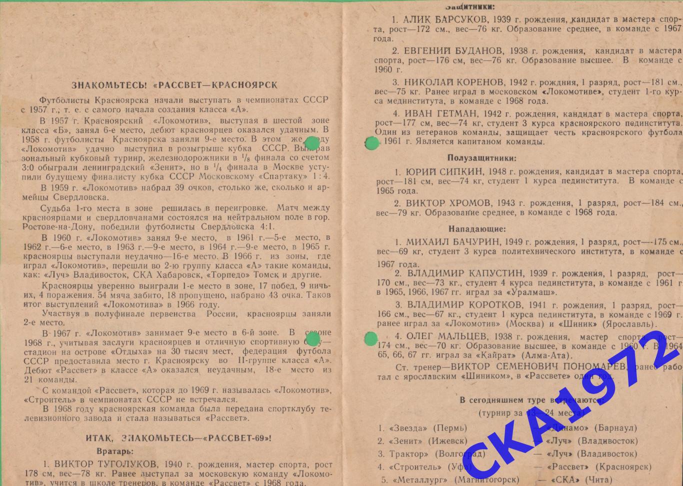 программа Строитель Уфа - Рассвет Красноярск 1969 +++ 1