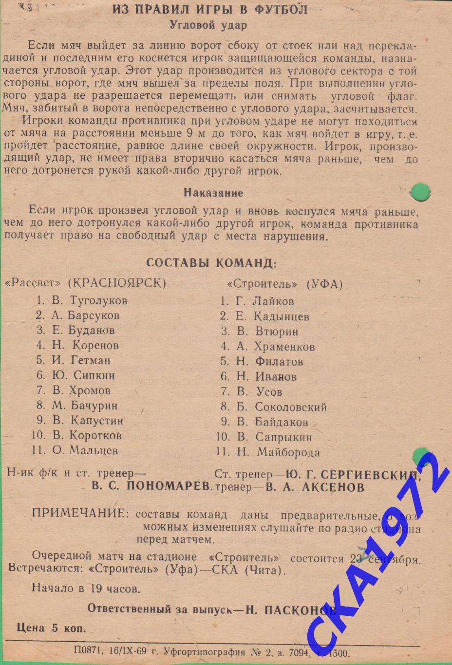 программа Строитель Уфа - Рассвет Красноярск 1969 +++ 2