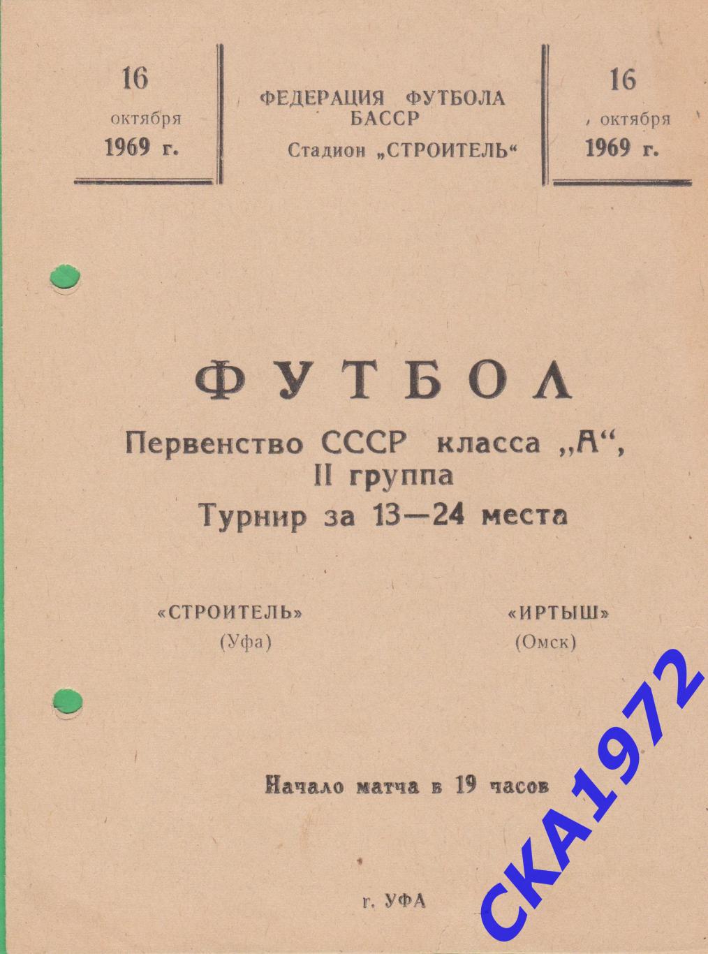 программа Строитель Уфа - Иртыш Омск 1969 +++