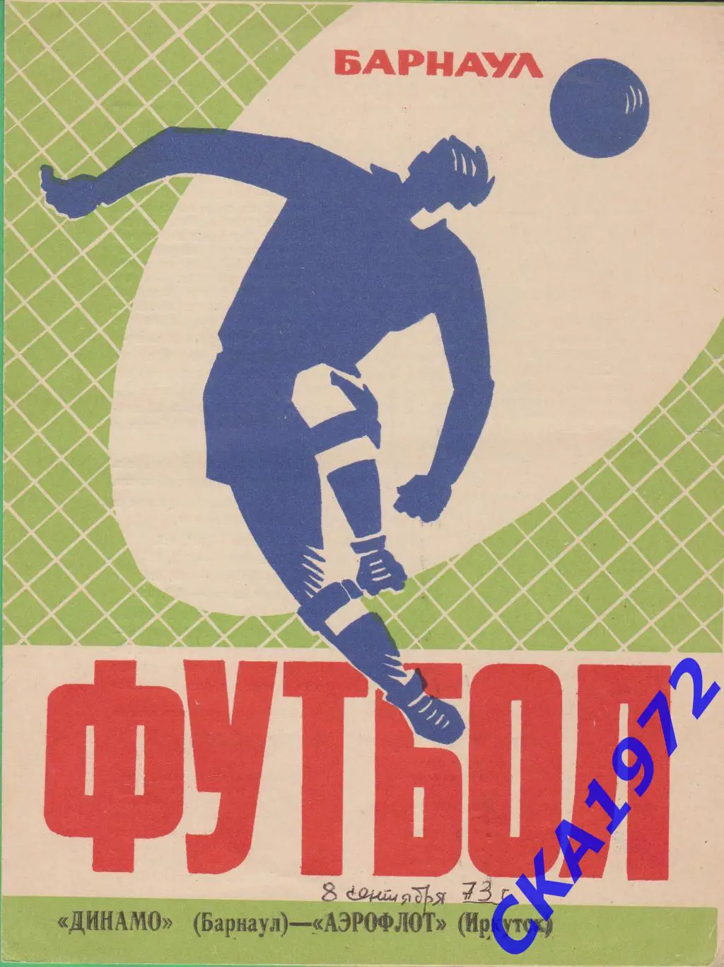 программа Динамо Барнаул - Аэрофлот Иркутск 1973 +++