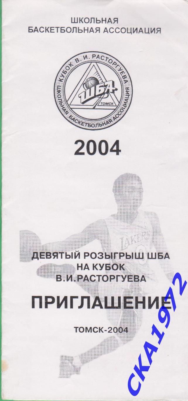 буклет 9 розыгрыш ШБА на Кубок В.И.Расторгуева 2004 Томск баскетбол +++