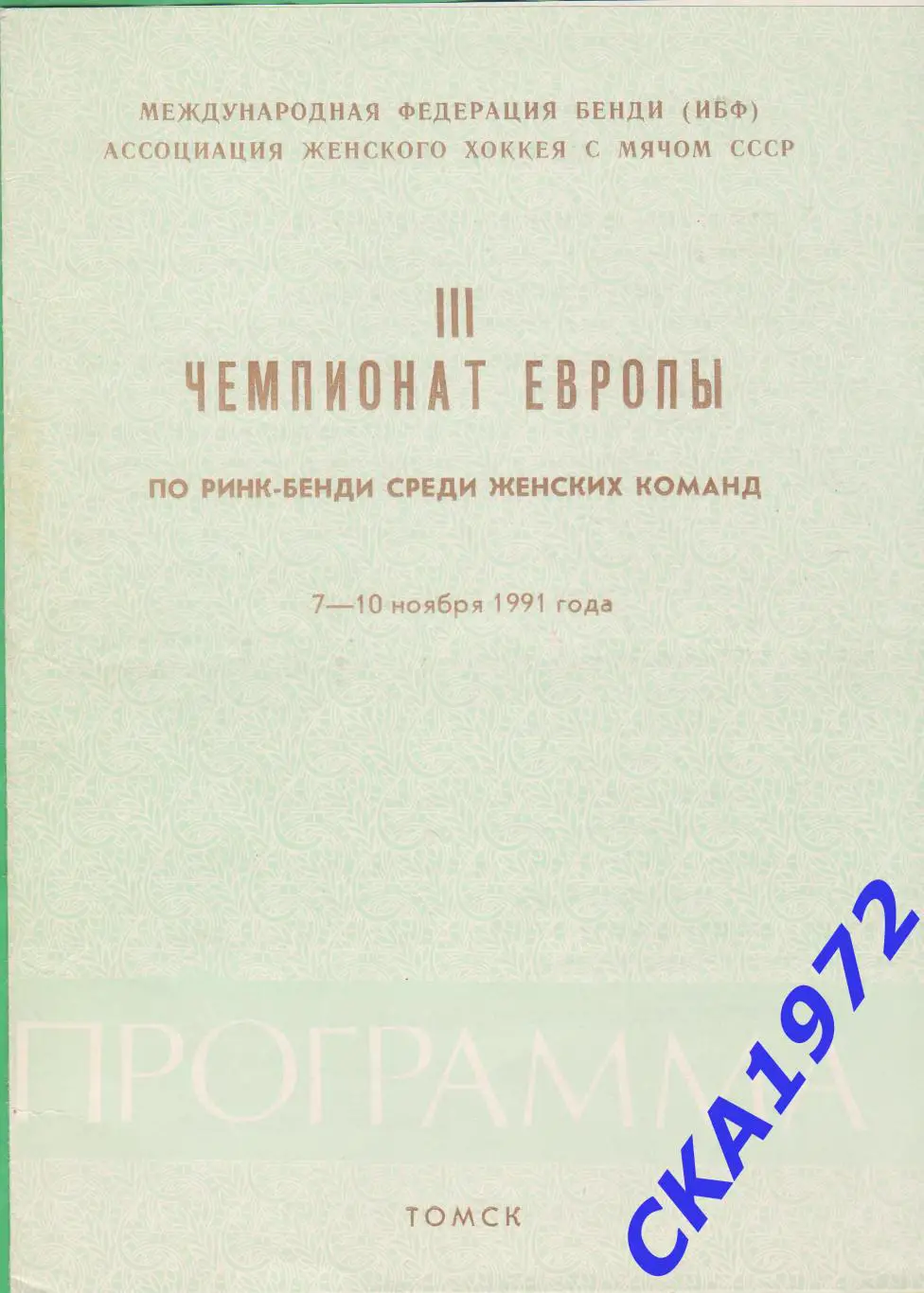 программа 3 Чемпионат Европы по ринк-бенди среди женских сборных 1991 Томск +++