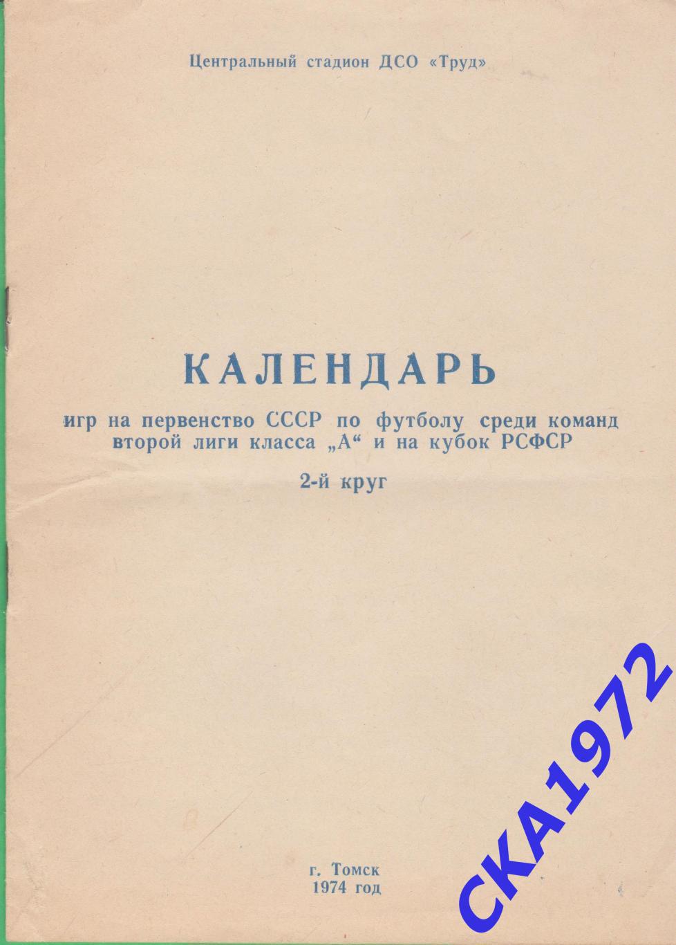 календарь игр Торпедо Томск 1974 2 круг +++