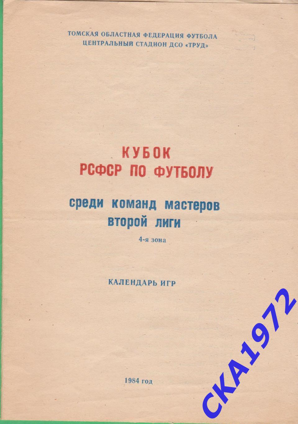 календарь игр Кубок РСФСР по футболу среди команд второй лиги 1984 Томск +++