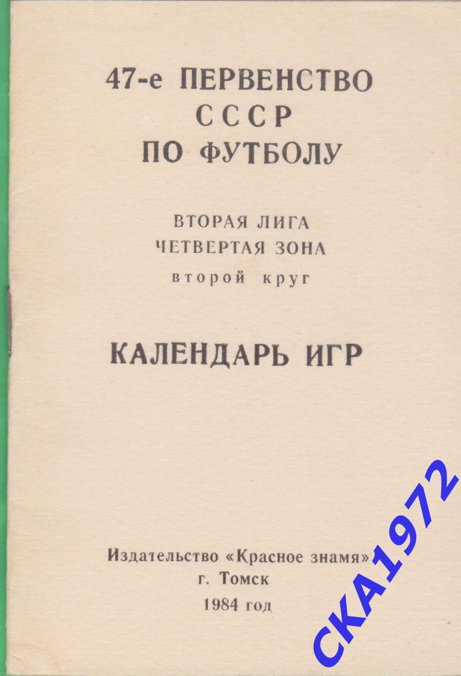 календарь игр Манометр Томск 1984 2 круг +++