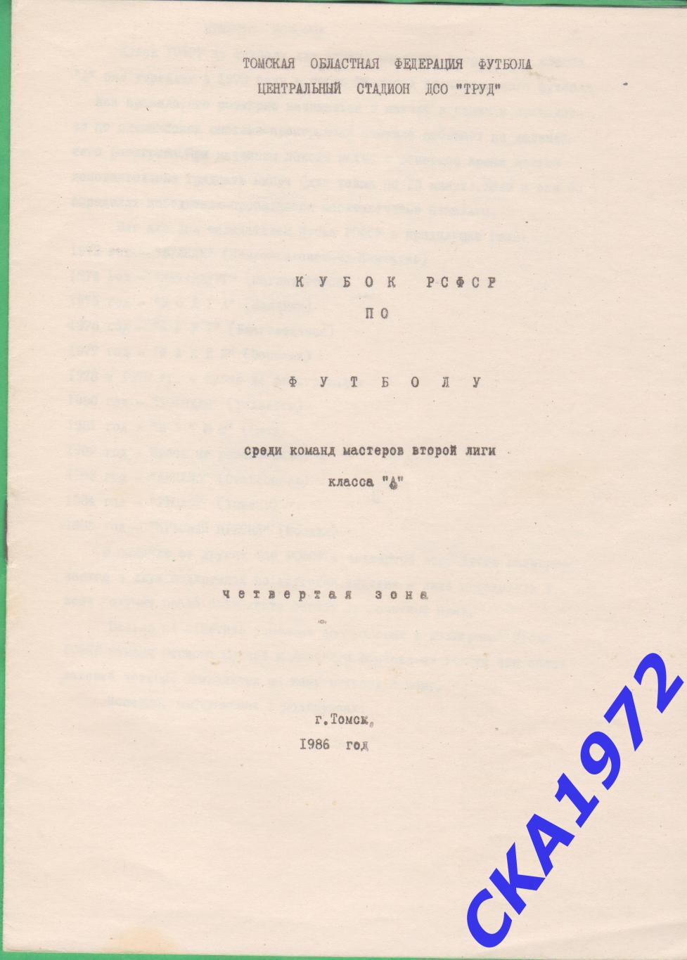 календарь игр Кубок РСФСР по футболу среди команд второй лиги 1986 Томск +++