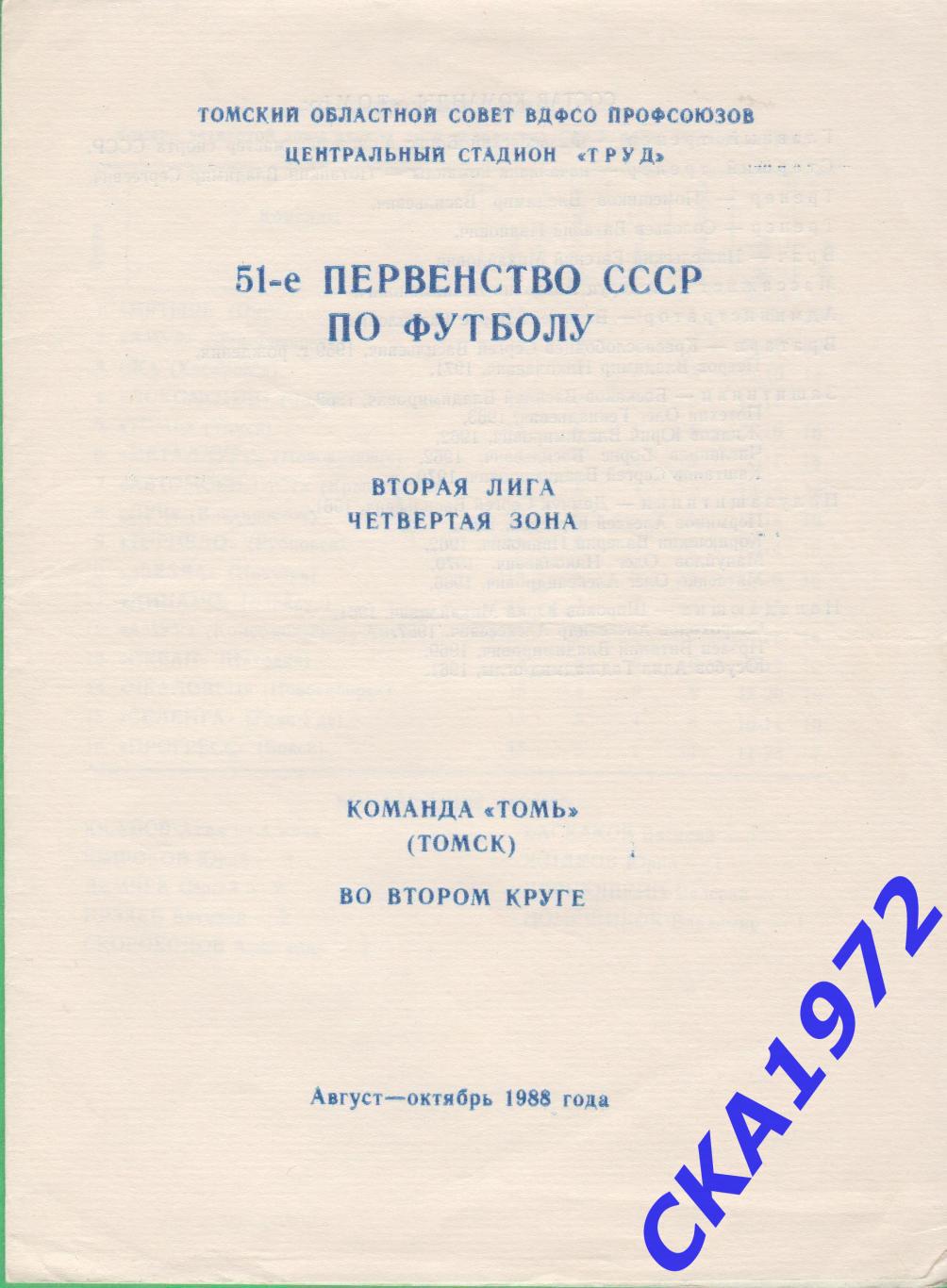 календарь игр Томь Томск 1988 2 круг +++