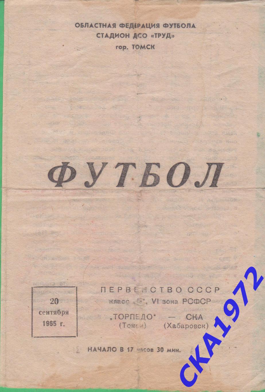 программа Торпедо Томск - СКА Хабаровск 1965 +++