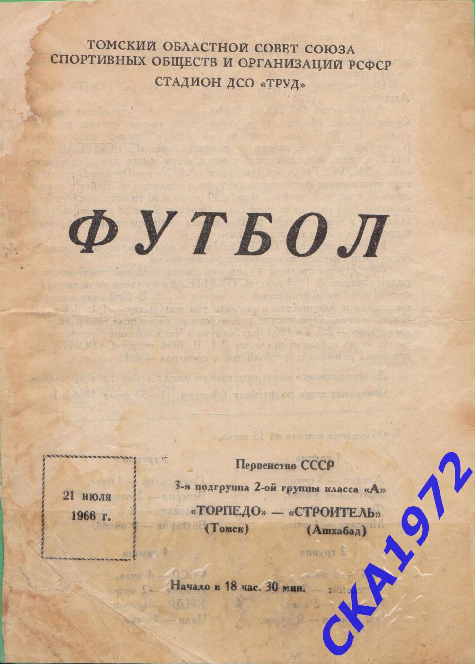 программа Торпедо Томск - Строитель Ашхабад 1966 +++