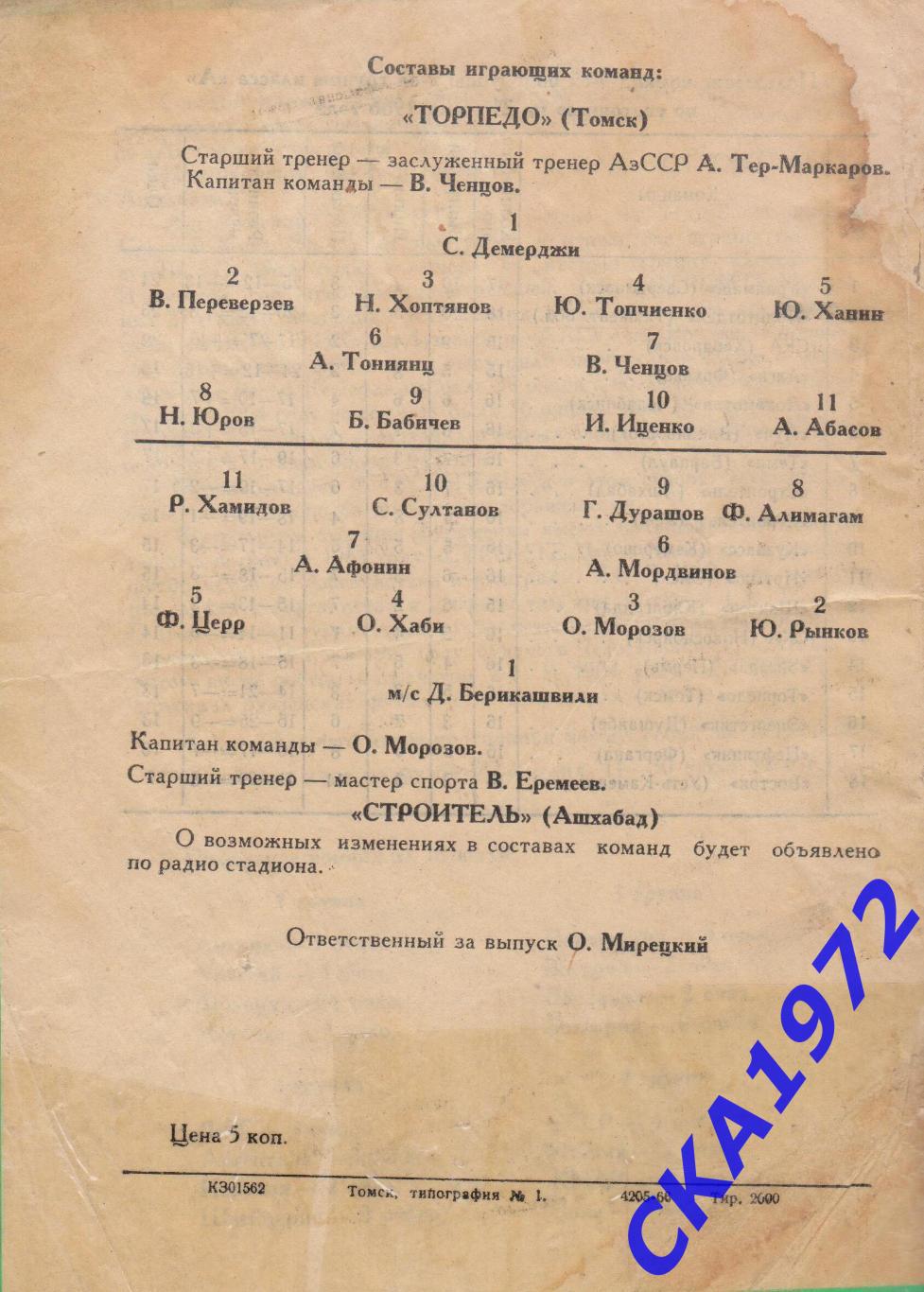 программа Торпедо Томск - Строитель Ашхабад 1966 +++ 2