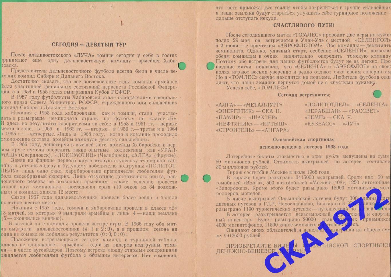 программа Томлес Томск - СКА Хабаровск 1968 +++ 1