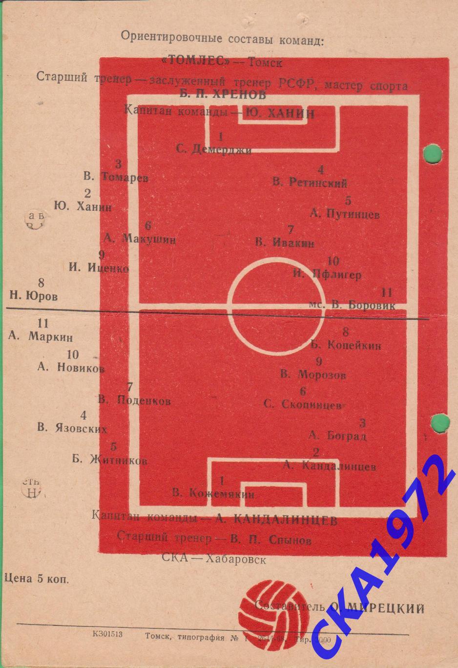 программа Томлес Томск - СКА Хабаровск 1968 +++ 2