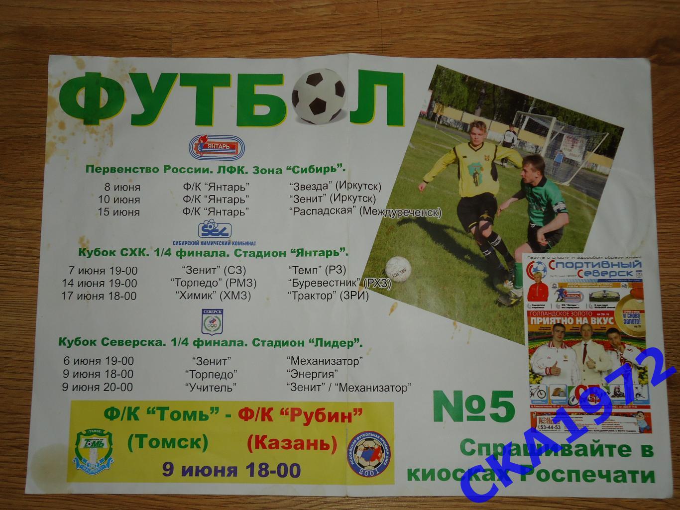 афиша Томь Томск - Рубин Казань 2007 + первенство ЛФК зона Сибирь +++