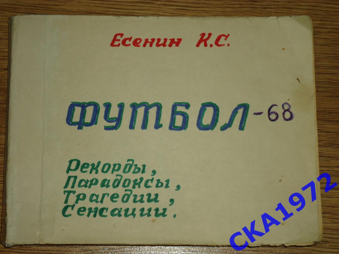 справочник Есенин К.С. Футбол Рекорды, парадоксы, трагедии, сенсации 1968 +++