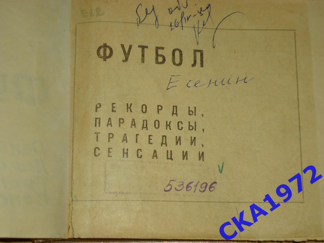 справочник Есенин К.С. Футбол Рекорды, парадоксы, трагедии, сенсации 1968 +++ 1