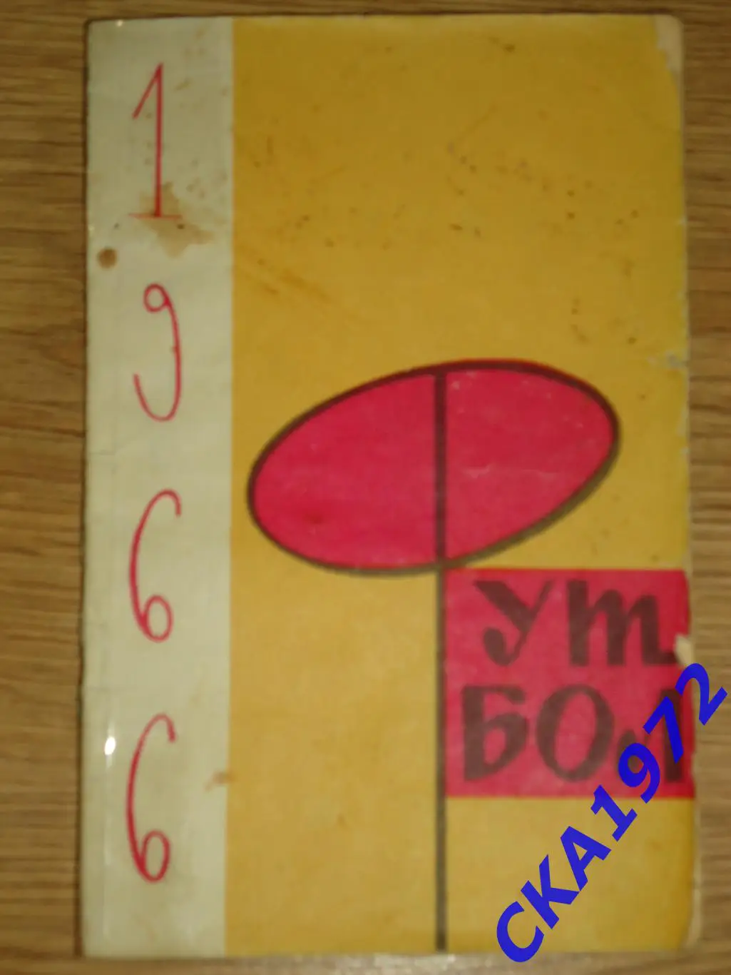 календарь справочник Новосибирск 1966 +++