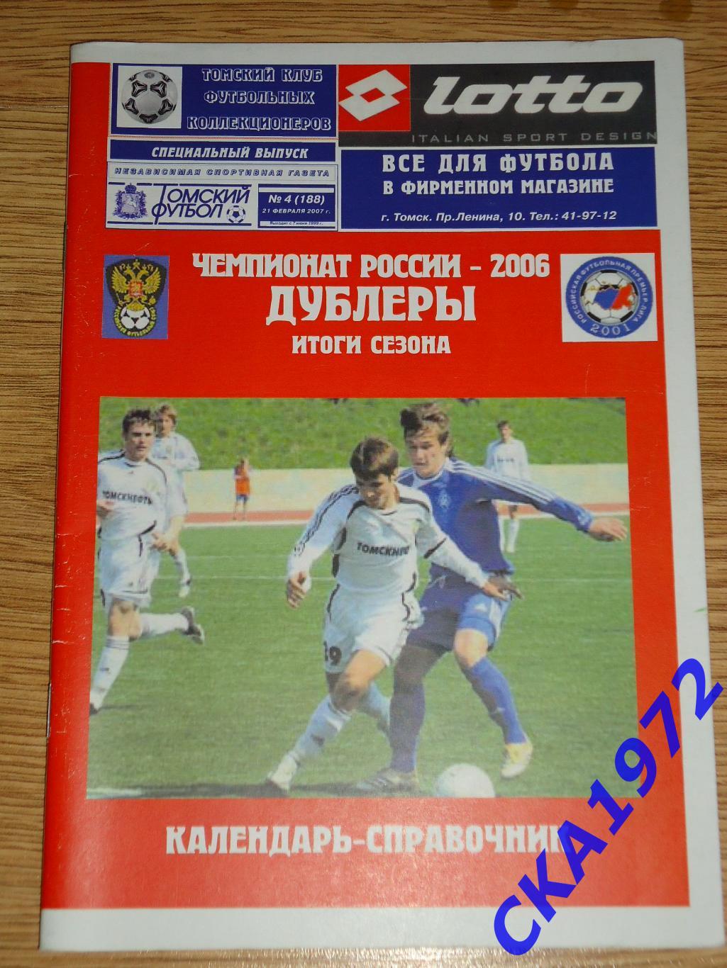 календарь справочник Дублеры. Чемпионат России 2006 Итоги сезона +++