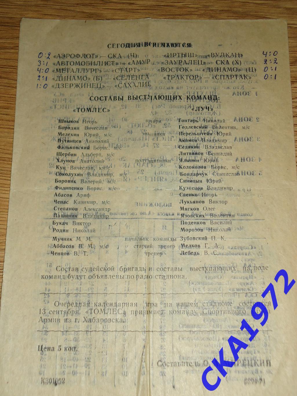 программа Томлес Томск - Луч Владивосток 1971 +++ 2