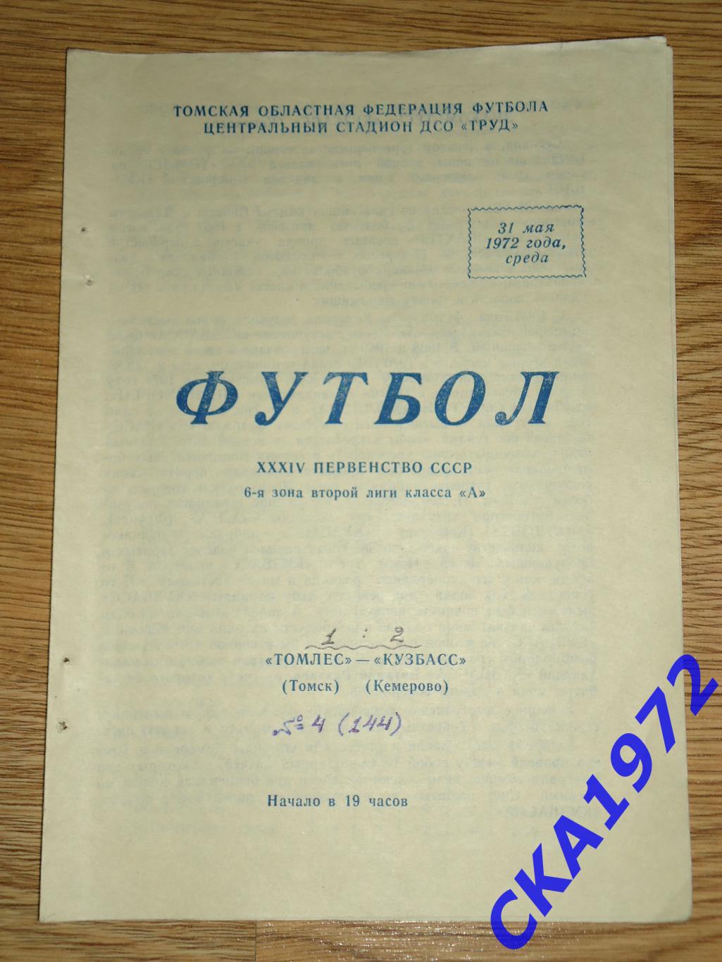 программа Томлес Томск - Кузбасс Кемерово 1972 +++