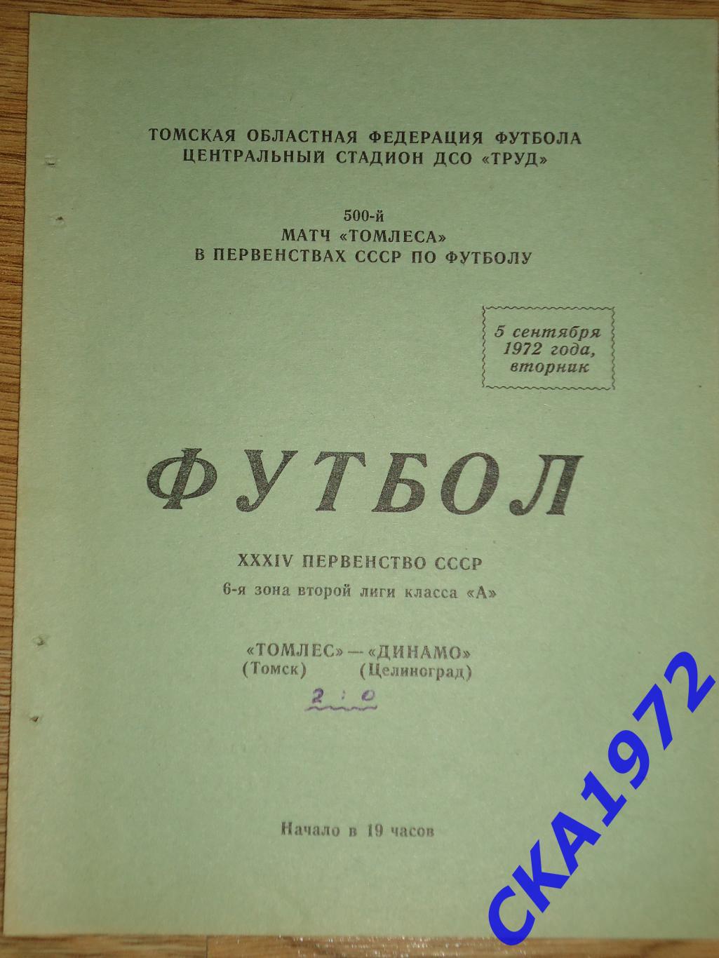 программа Томлес Томск - Динамо Целиноград 1972 +++