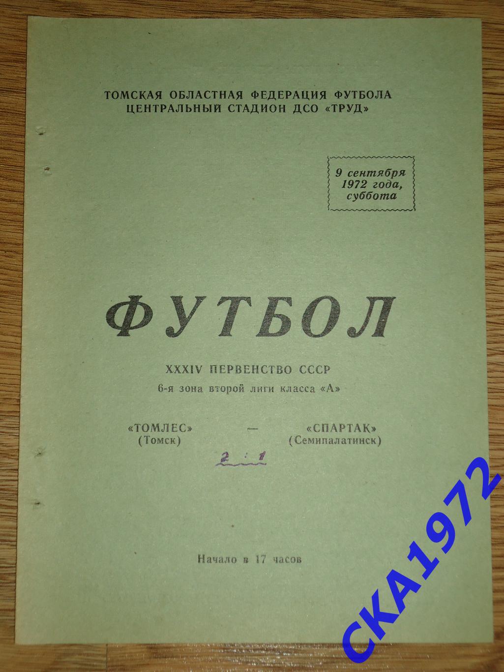 программа Томлес Томск - Спартак Семипалатинск 1972 +++