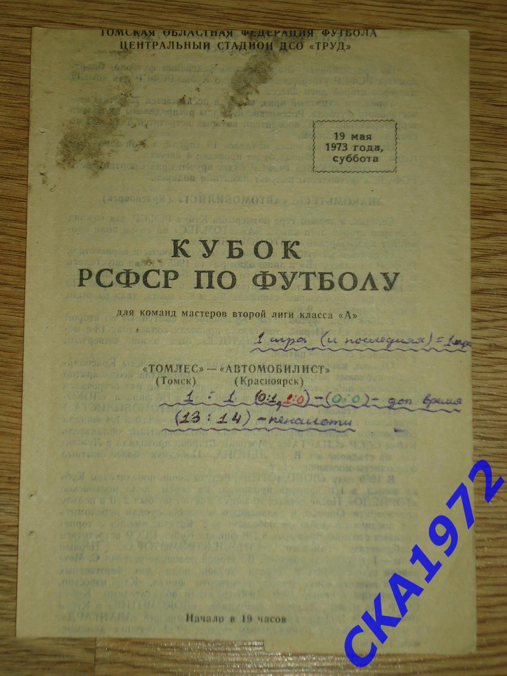 программа Томлес Томск - Автомобилист Красноярск 1973 Кубок РСФСР +++