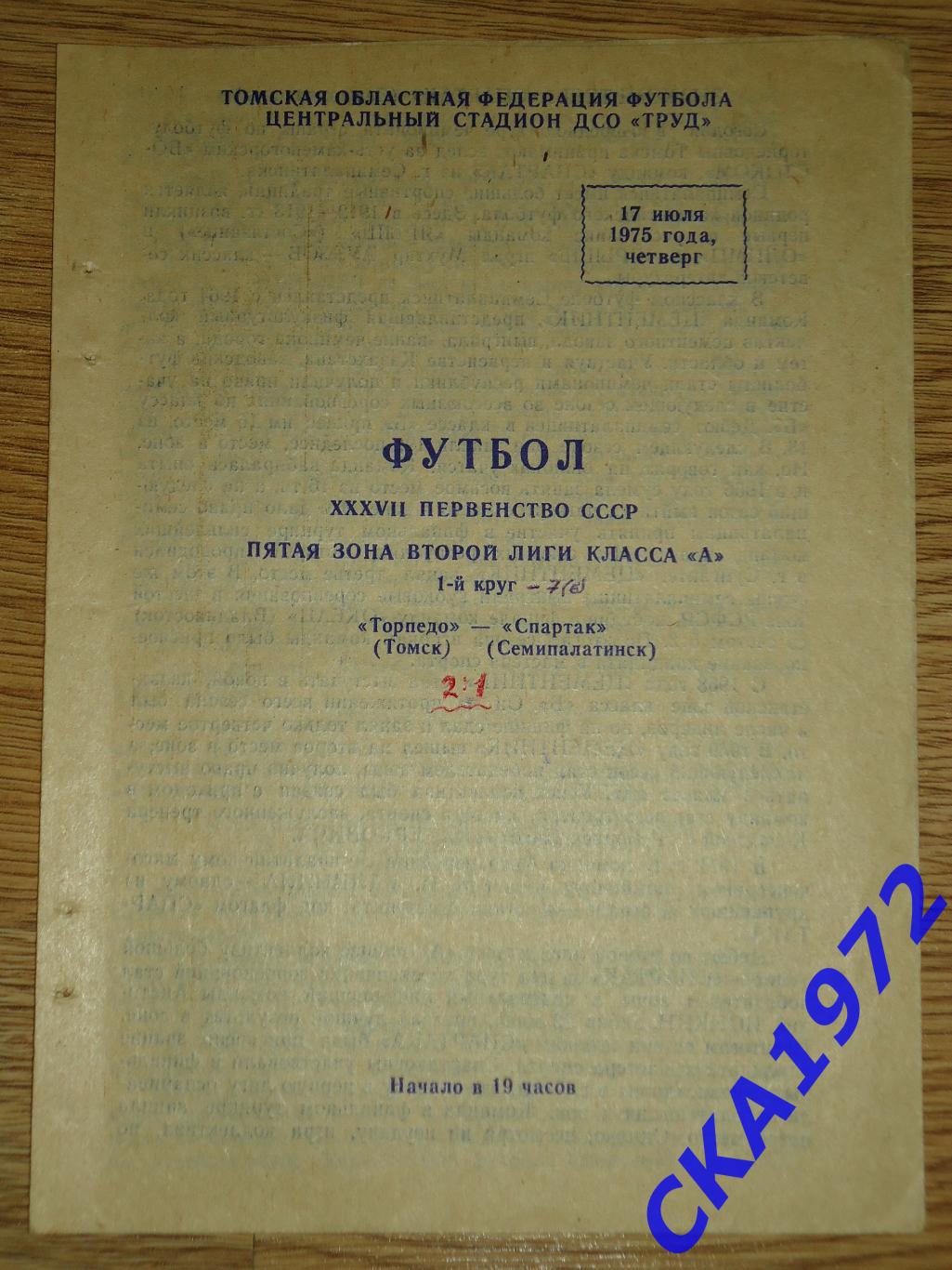 программа Торпедо Томск - Спартак Семипалатинск 1975 +++