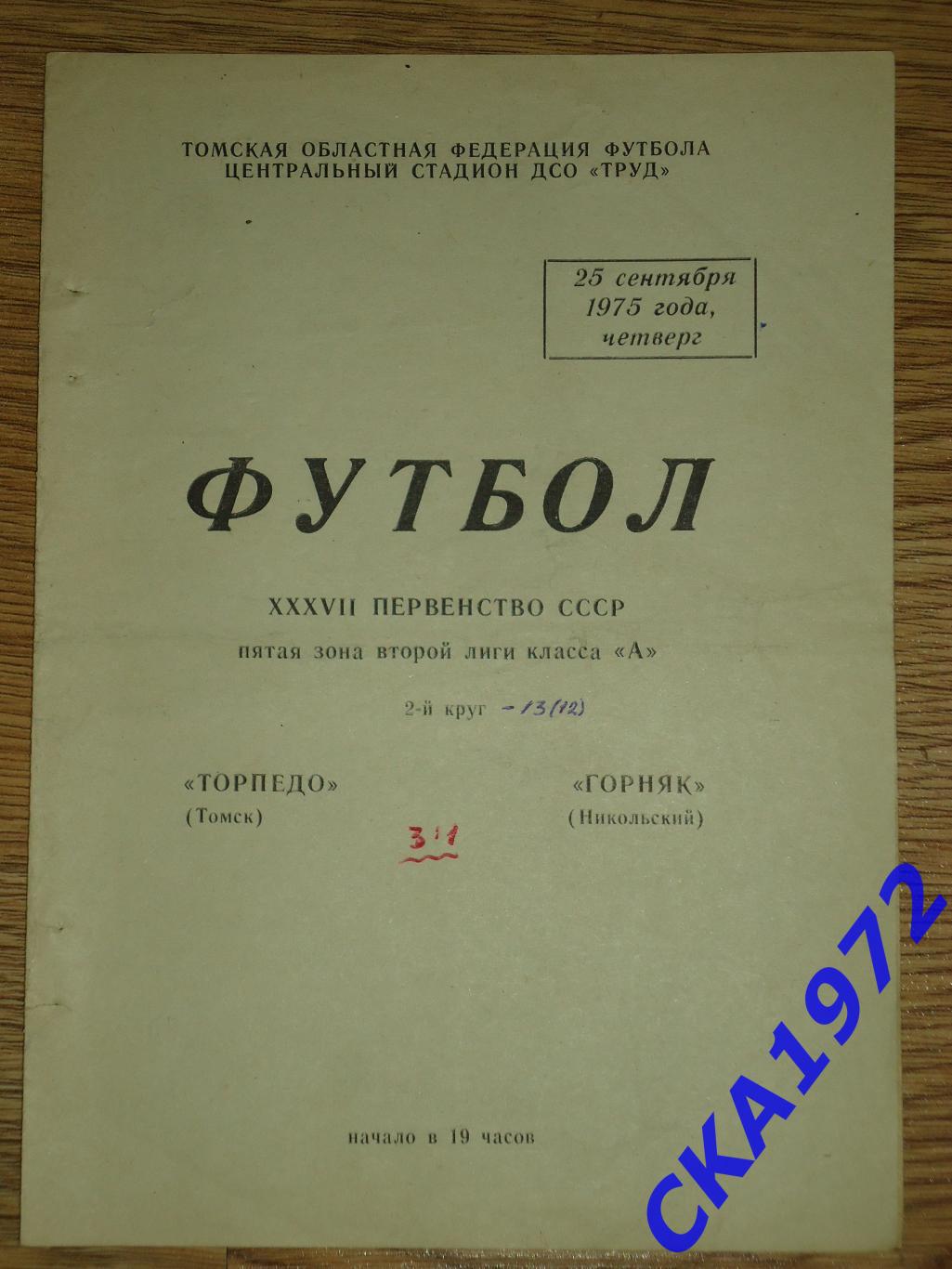 программа Торпедо Томск - Горняк Никольский 1975 +++