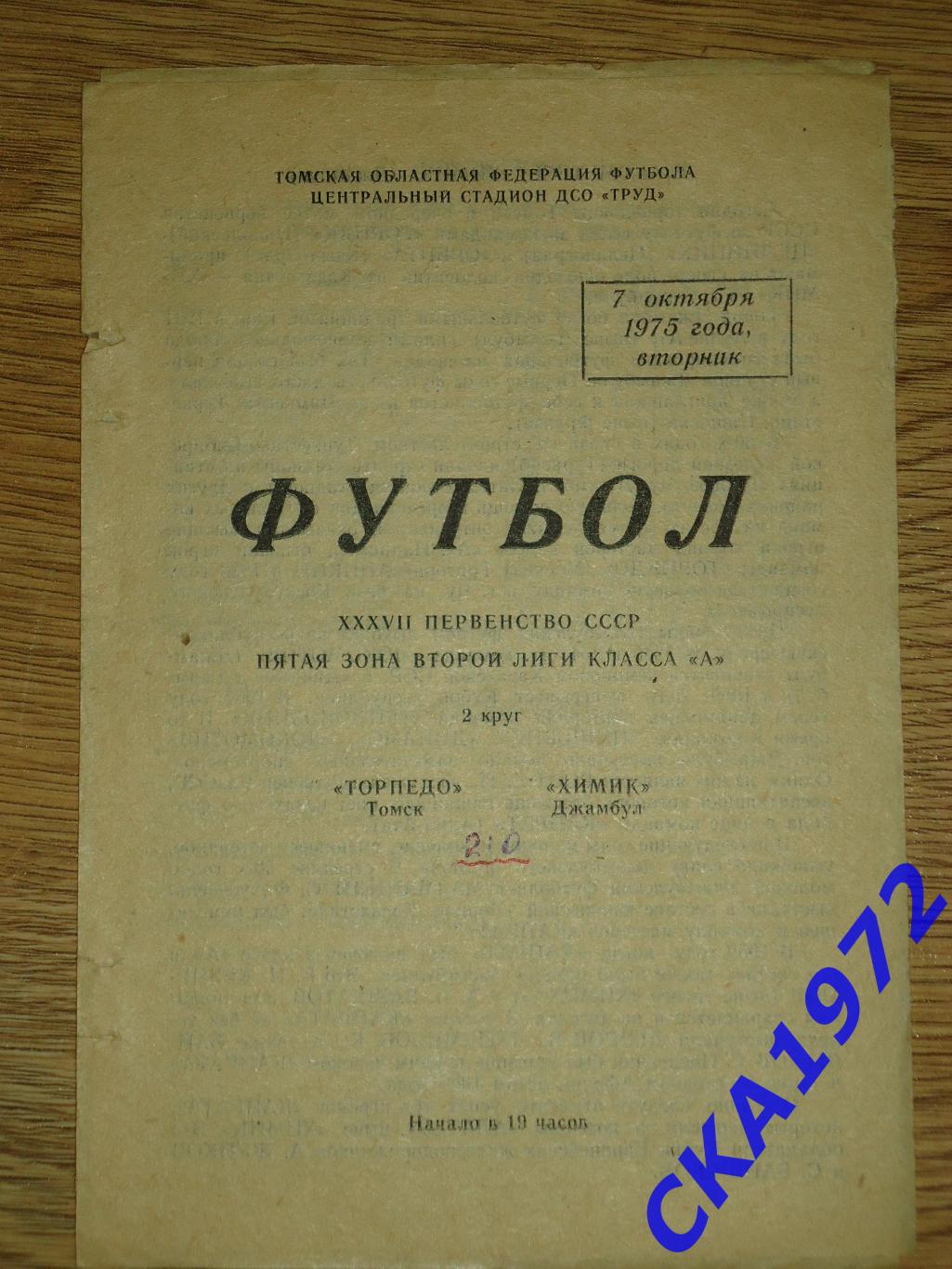 программа Торпедо Томск - Химик Джамбул 1975 +++