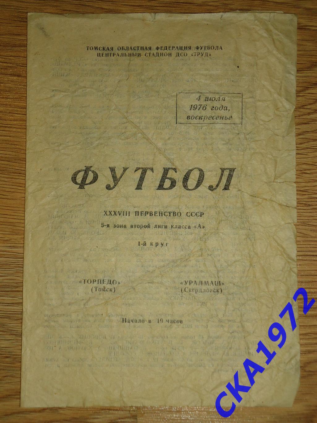 программа Торпедо Томск - Уралмаш Свердловск 1976 уценка +++