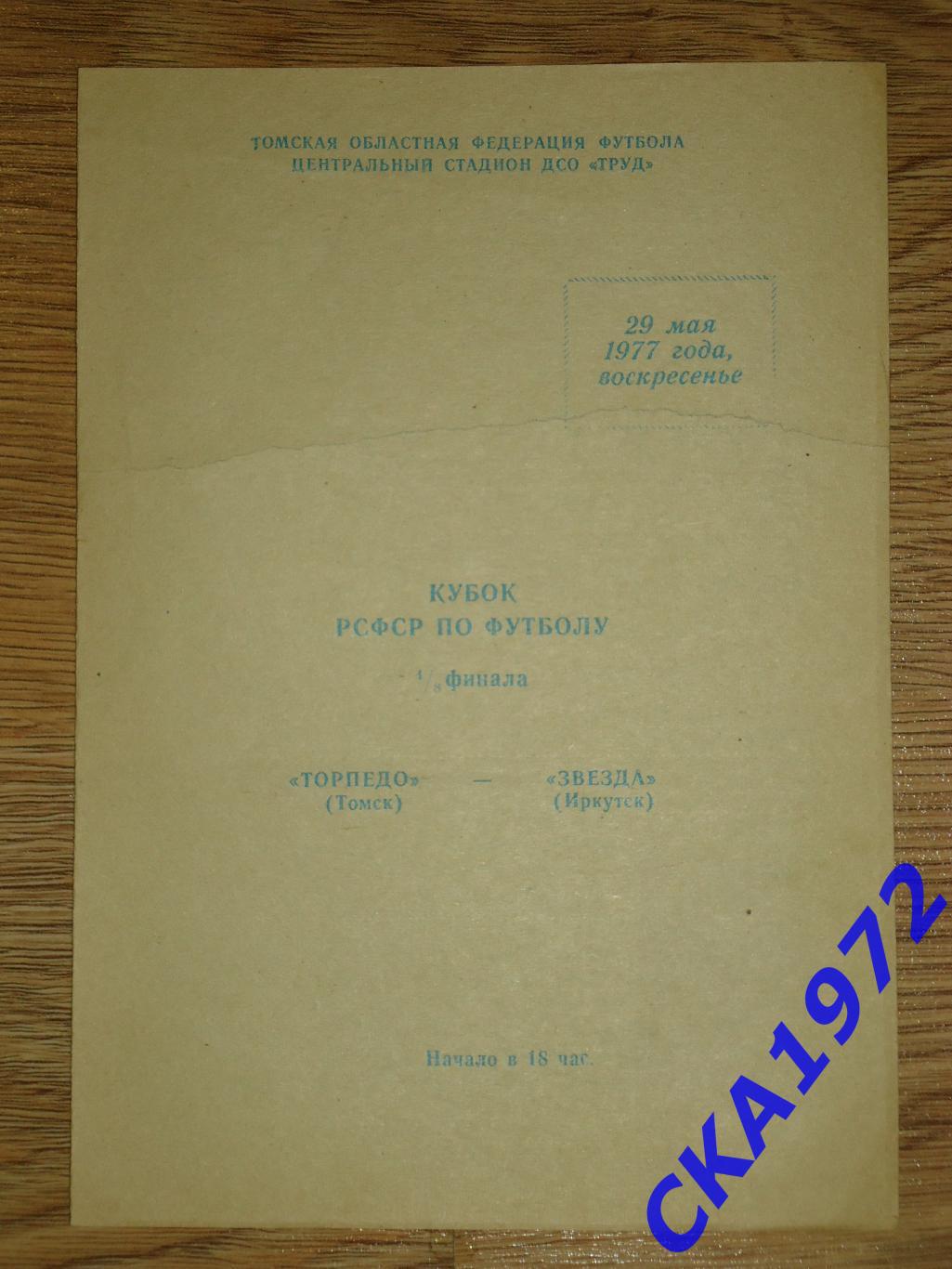 программа Торпедо Томск - Звезда Иркутск 1977 Кубок РСФСР уценка +++