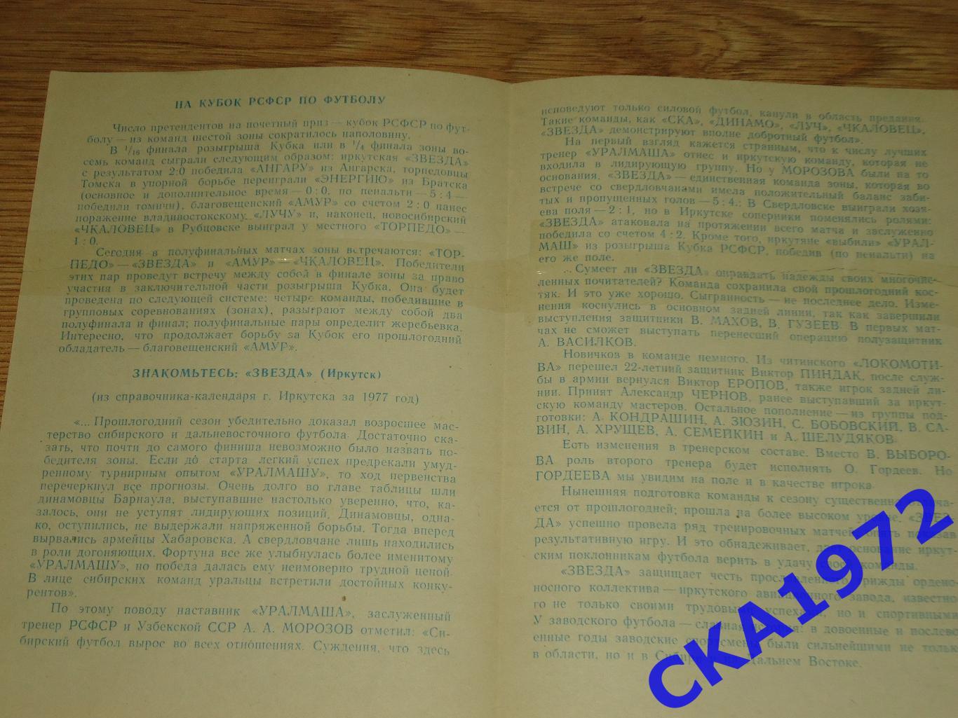 программа Торпедо Томск - Звезда Иркутск 1977 Кубок РСФСР уценка +++ 1