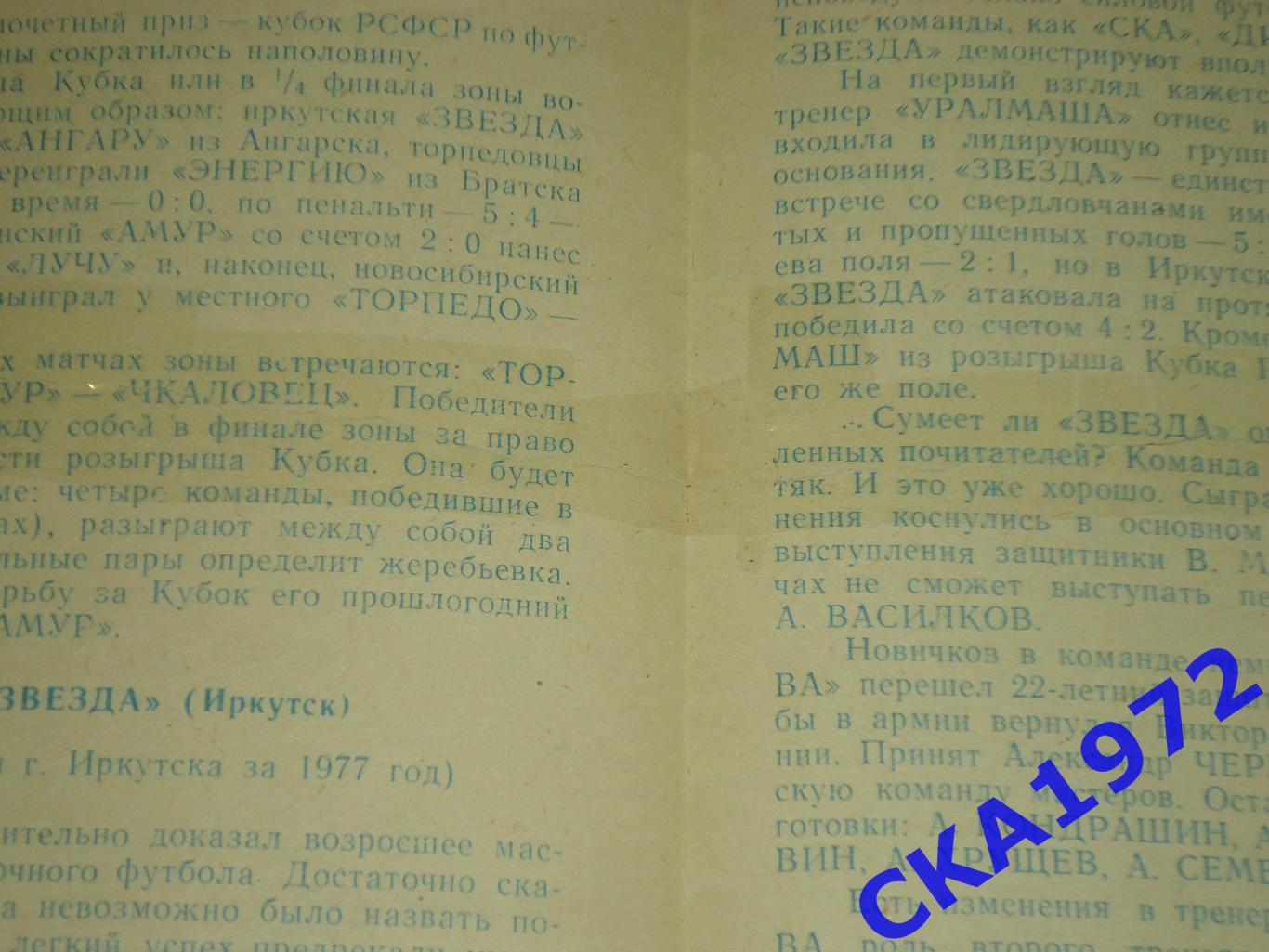 программа Торпедо Томск - Звезда Иркутск 1977 Кубок РСФСР уценка +++ 2