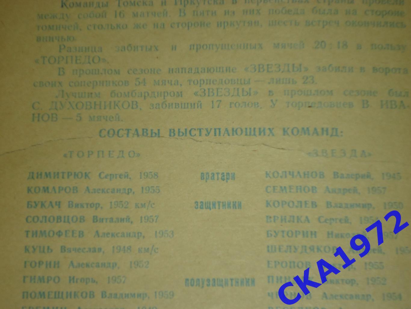 программа Торпедо Томск - Звезда Иркутск 1977 Кубок РСФСР уценка +++ 3