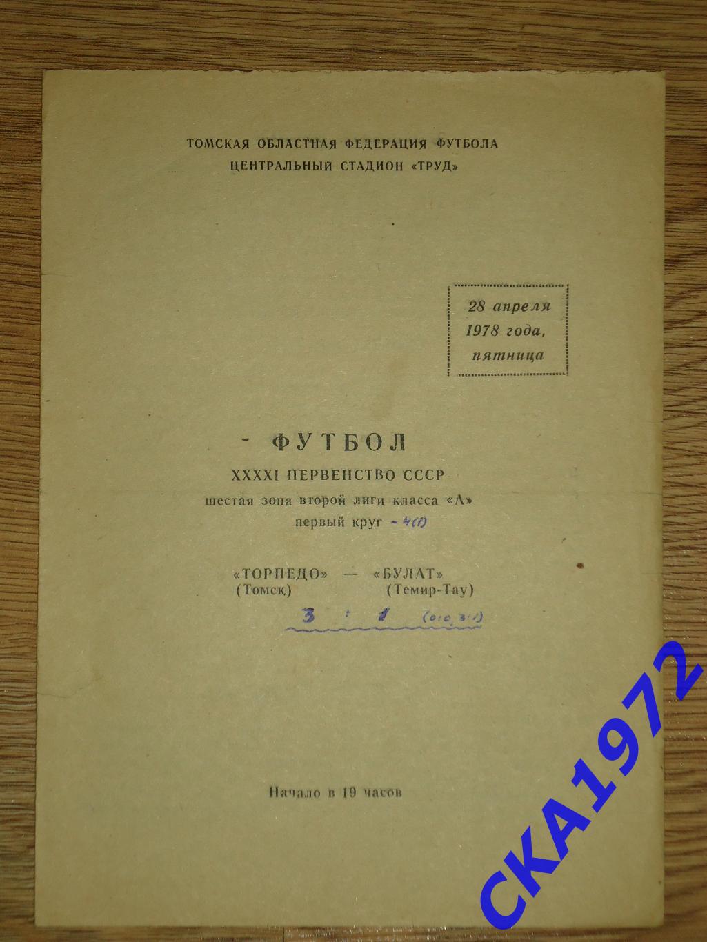 программа Торпедо Томск - Булат Темир-Тау 1978 +++