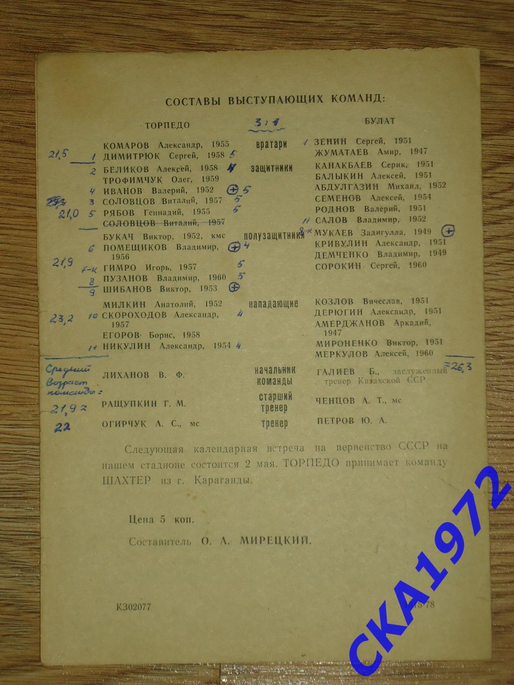 программа Торпедо Томск - Булат Темир-Тау 1978 +++ 2