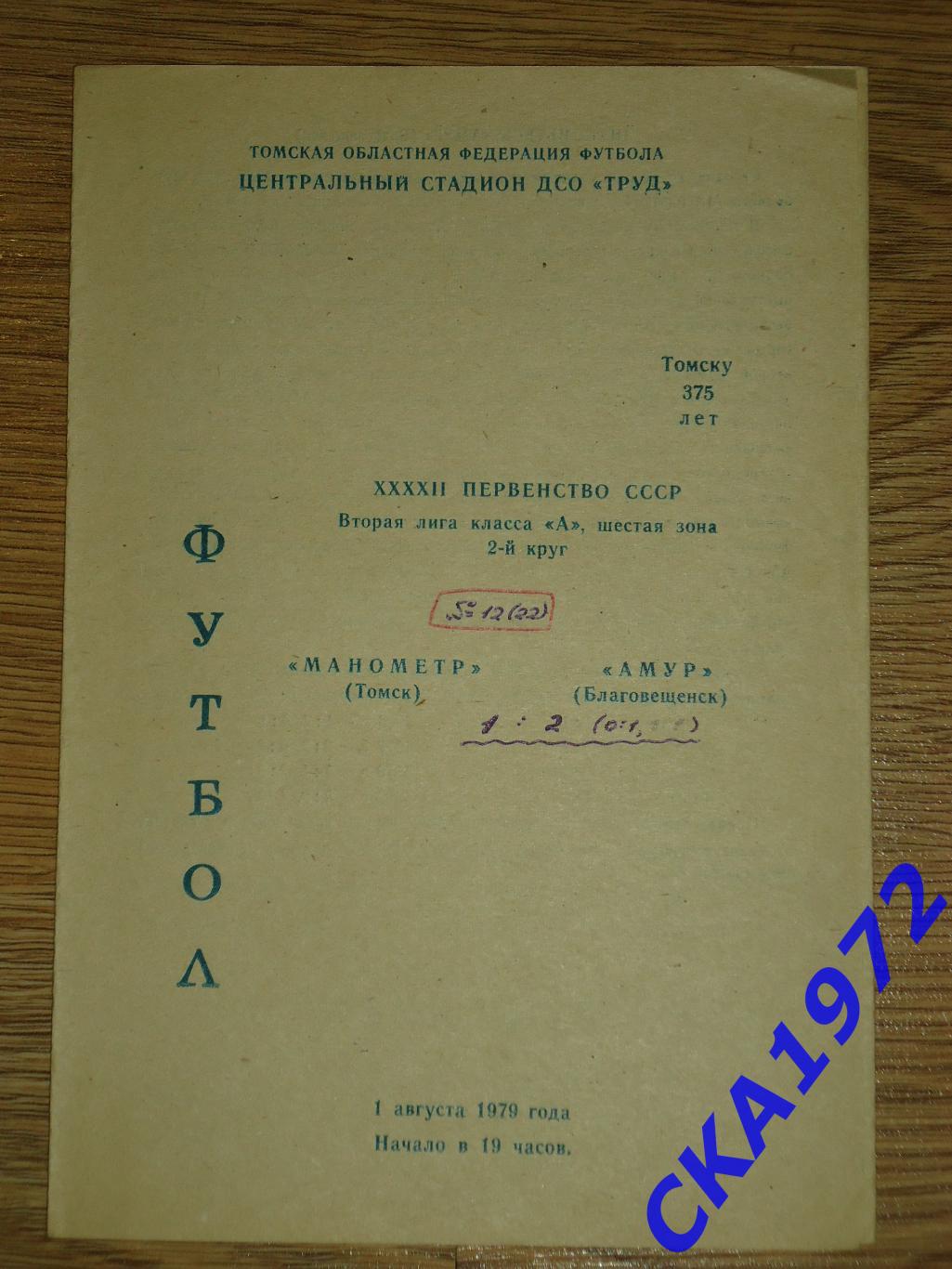 программа Манометр Томск - Амур Благовещенск 1979 +++