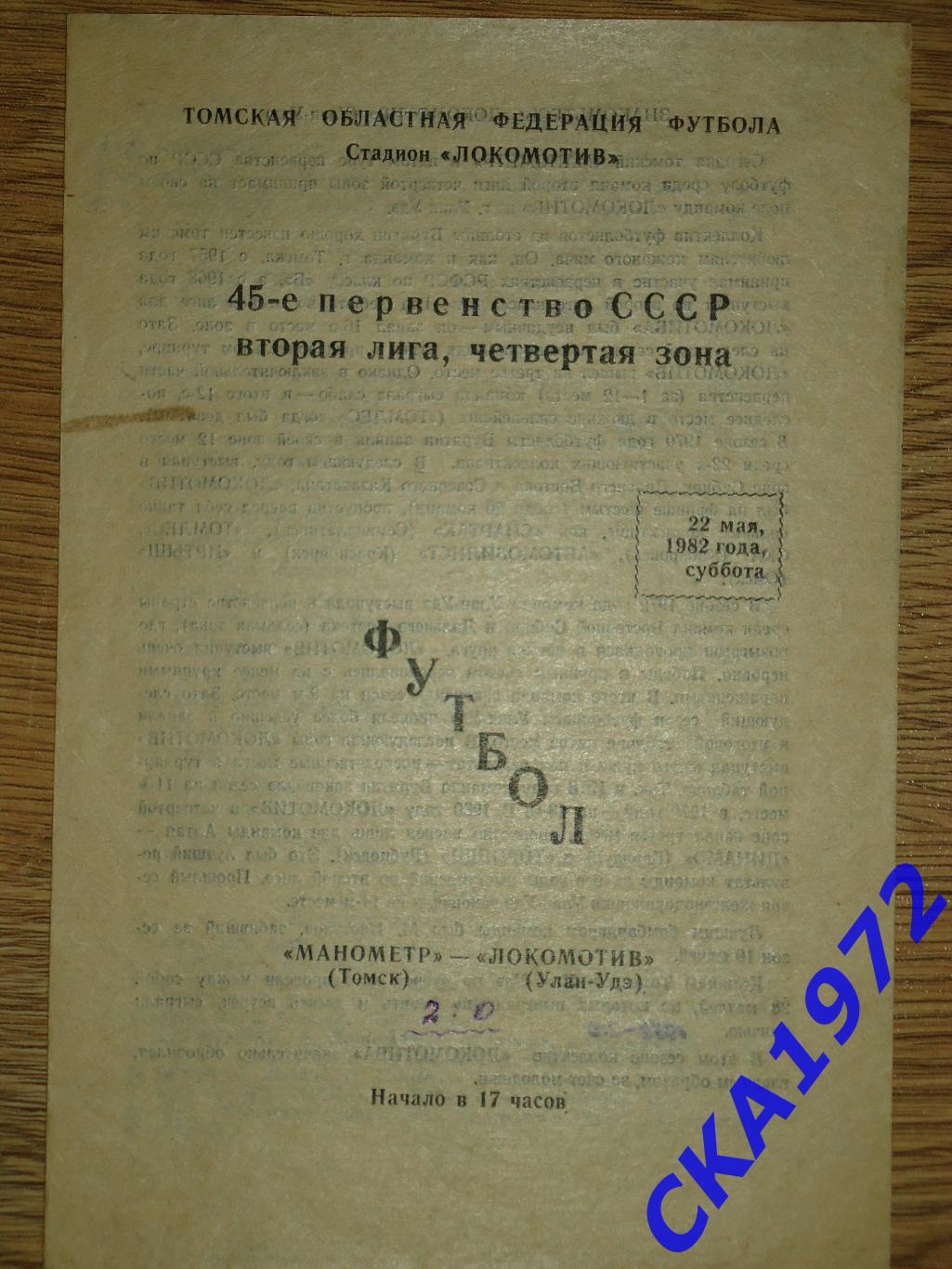 программа Манометр Томск - Локомотив Улан-Удэ 1982 +++