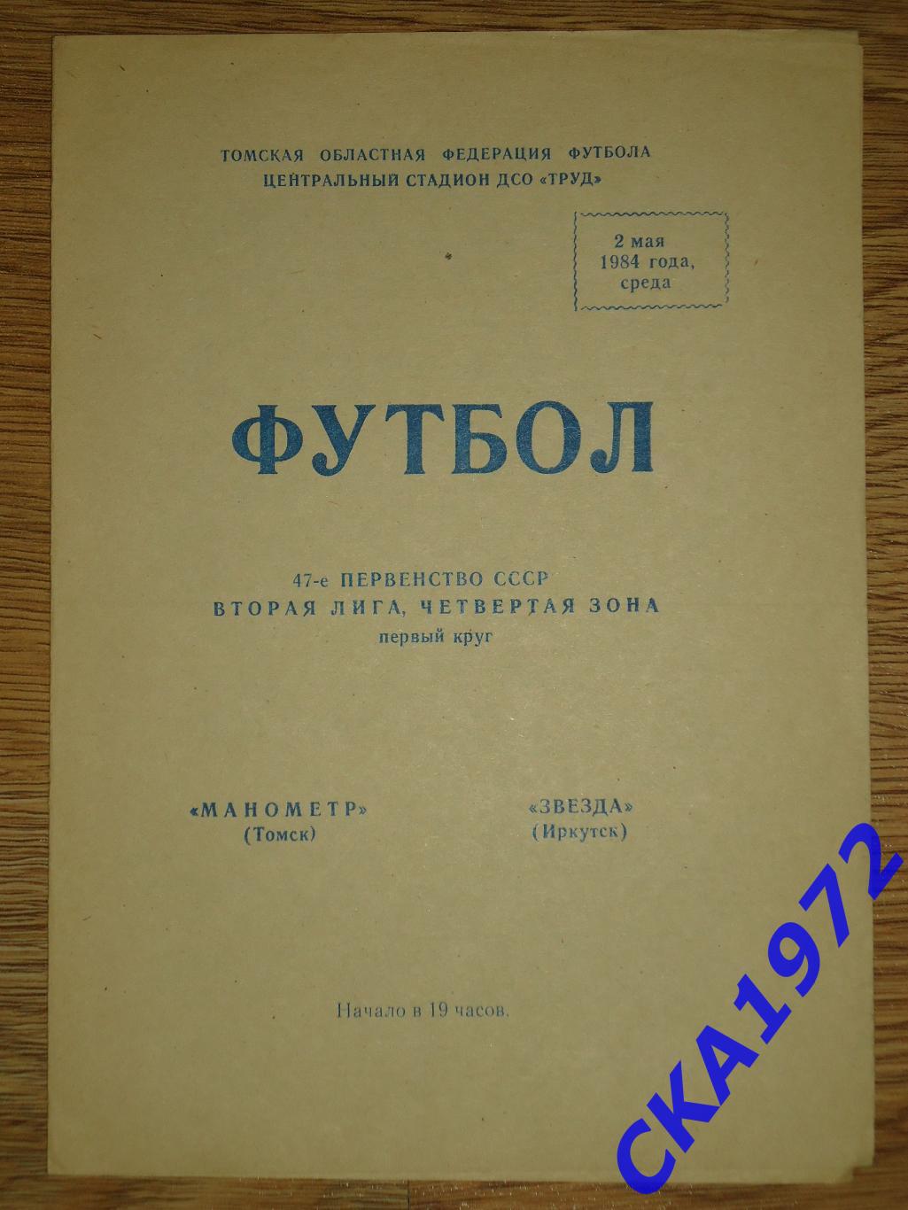 программа Манометр Томск - Звезда Иркутск 1984 +++