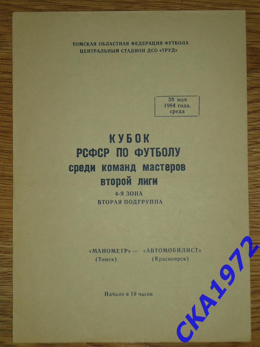 программа Манометр Томск - Автомобилист Красноярск 1984Кубок РСФСР +++