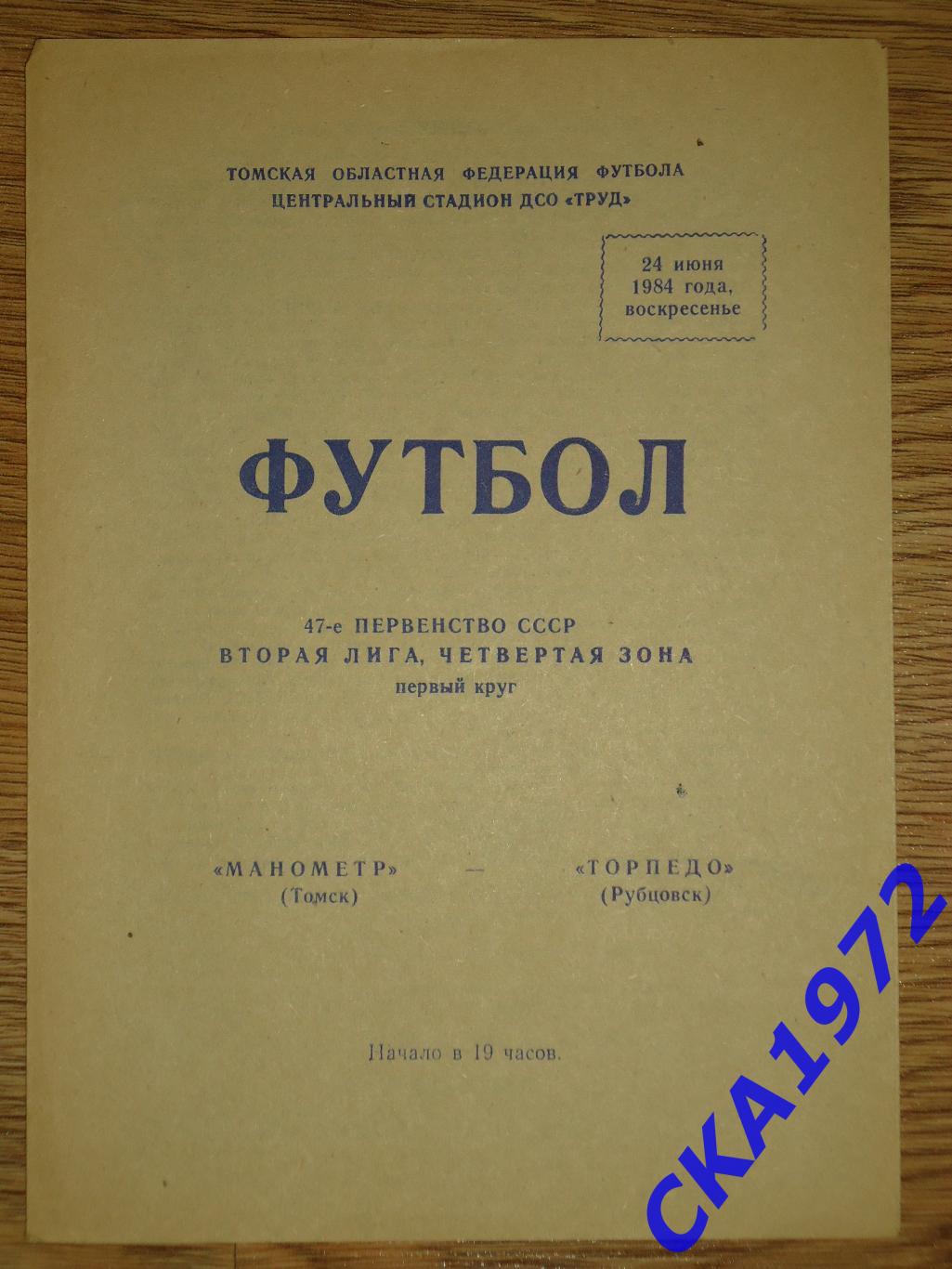 программа Манометр Томск - Торпедо Рубцовск 1984 +++