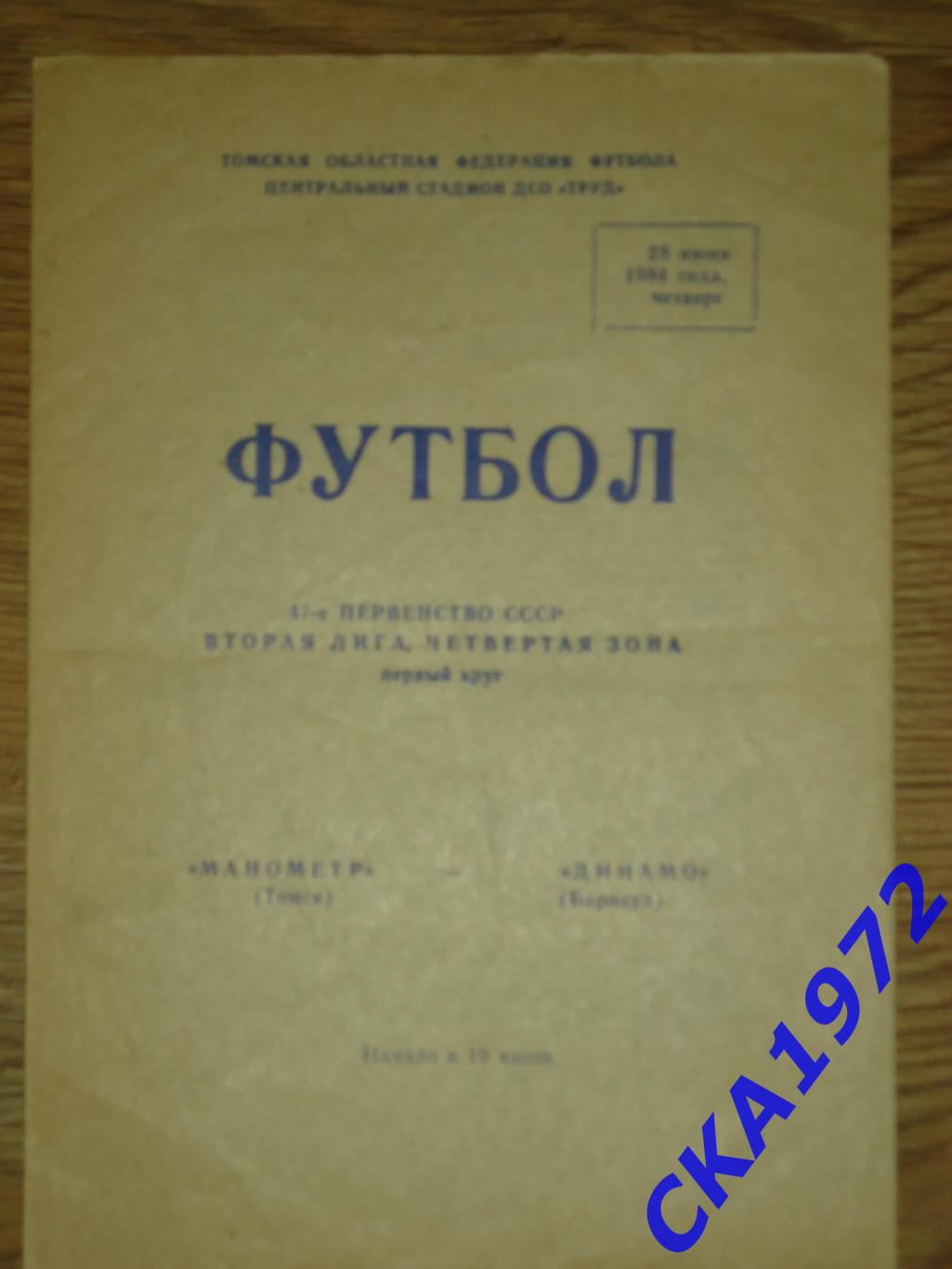 программа Манометр Томск - Динамо Барнаул 1984 +++