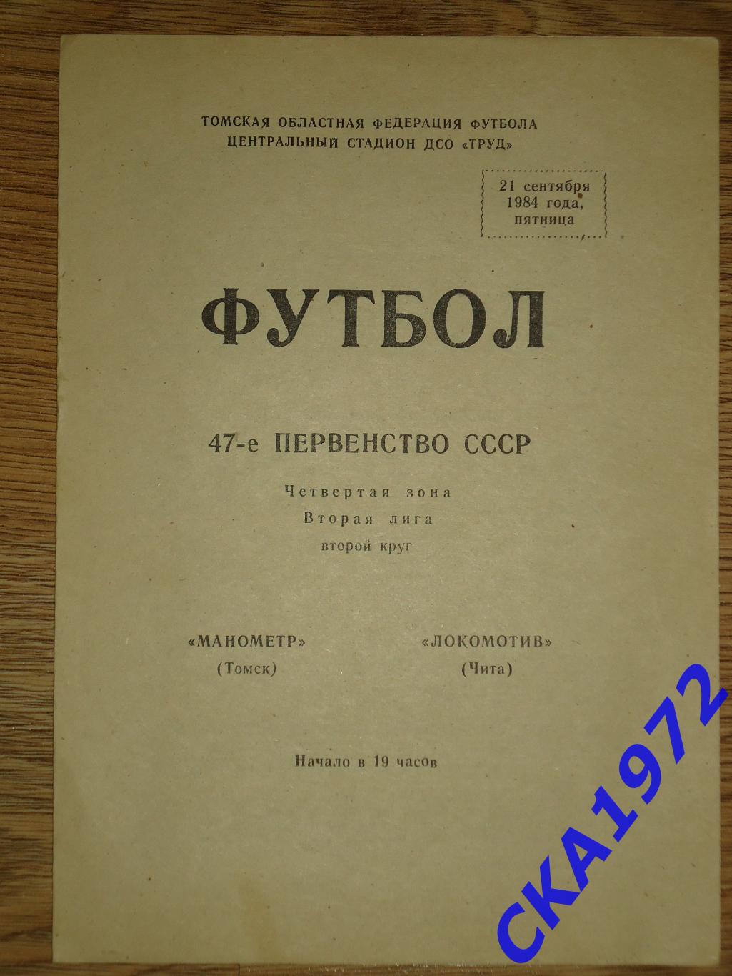 программа Манометр Томск - Локомотив Чита 1984 +++